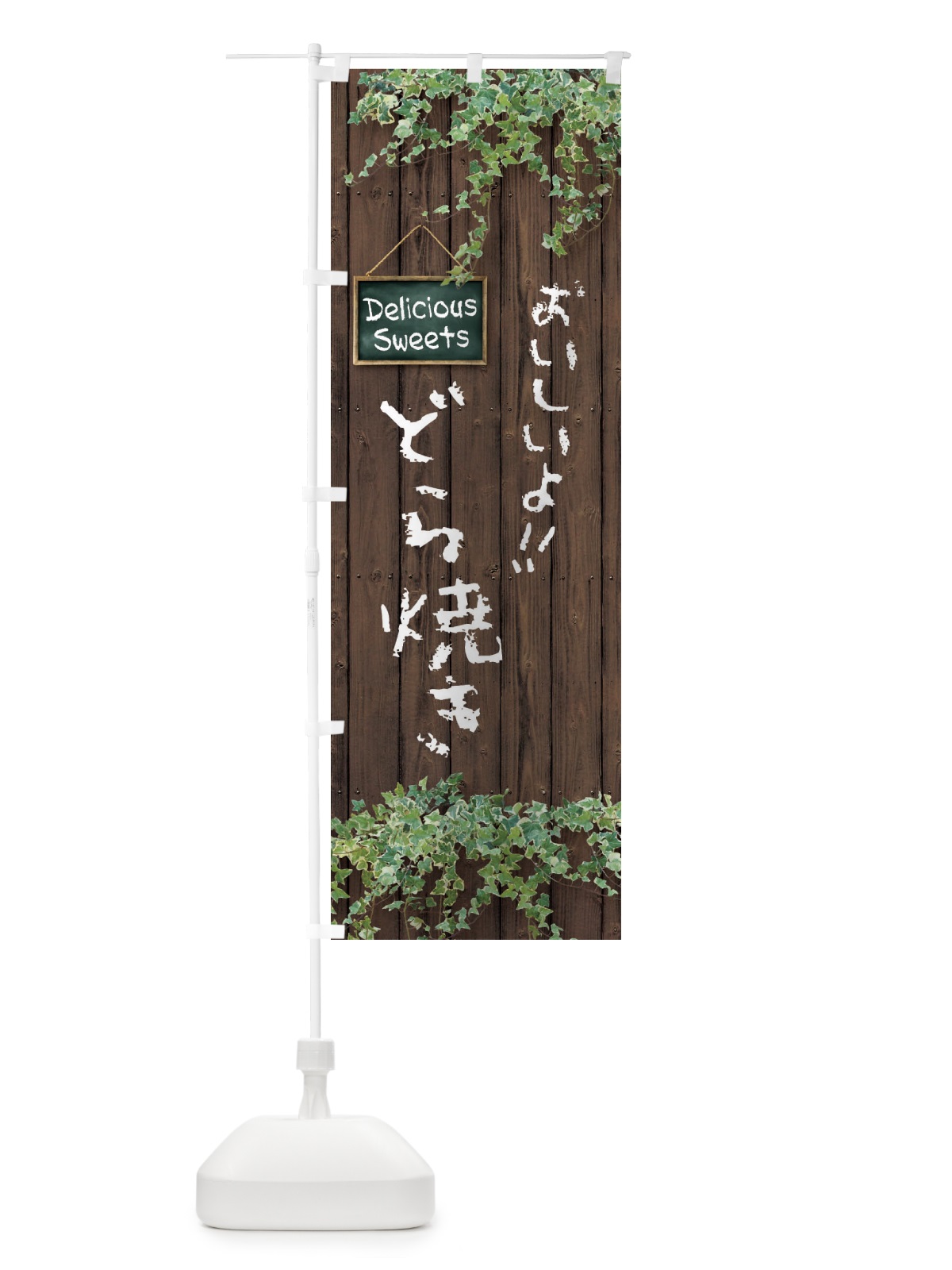 のぼり どら焼き・木目 のぼり旗 XTWH(デザイン【A】)