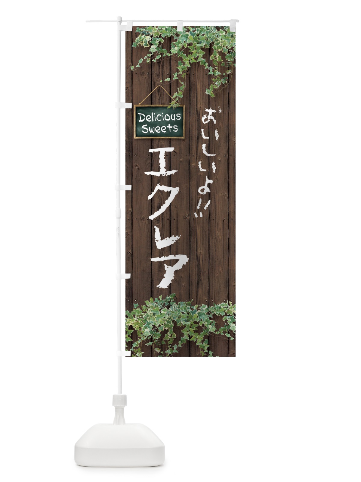 のぼり エクレア・木目 のぼり旗 XTWJ(デザイン【A】)