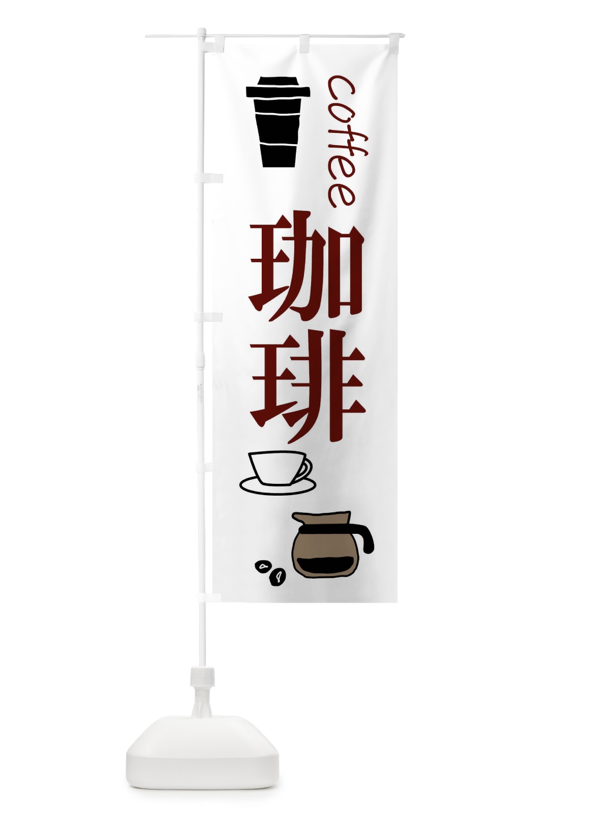 のぼり 珈琲・coffee のぼり旗 XTWK(デザイン【A】)