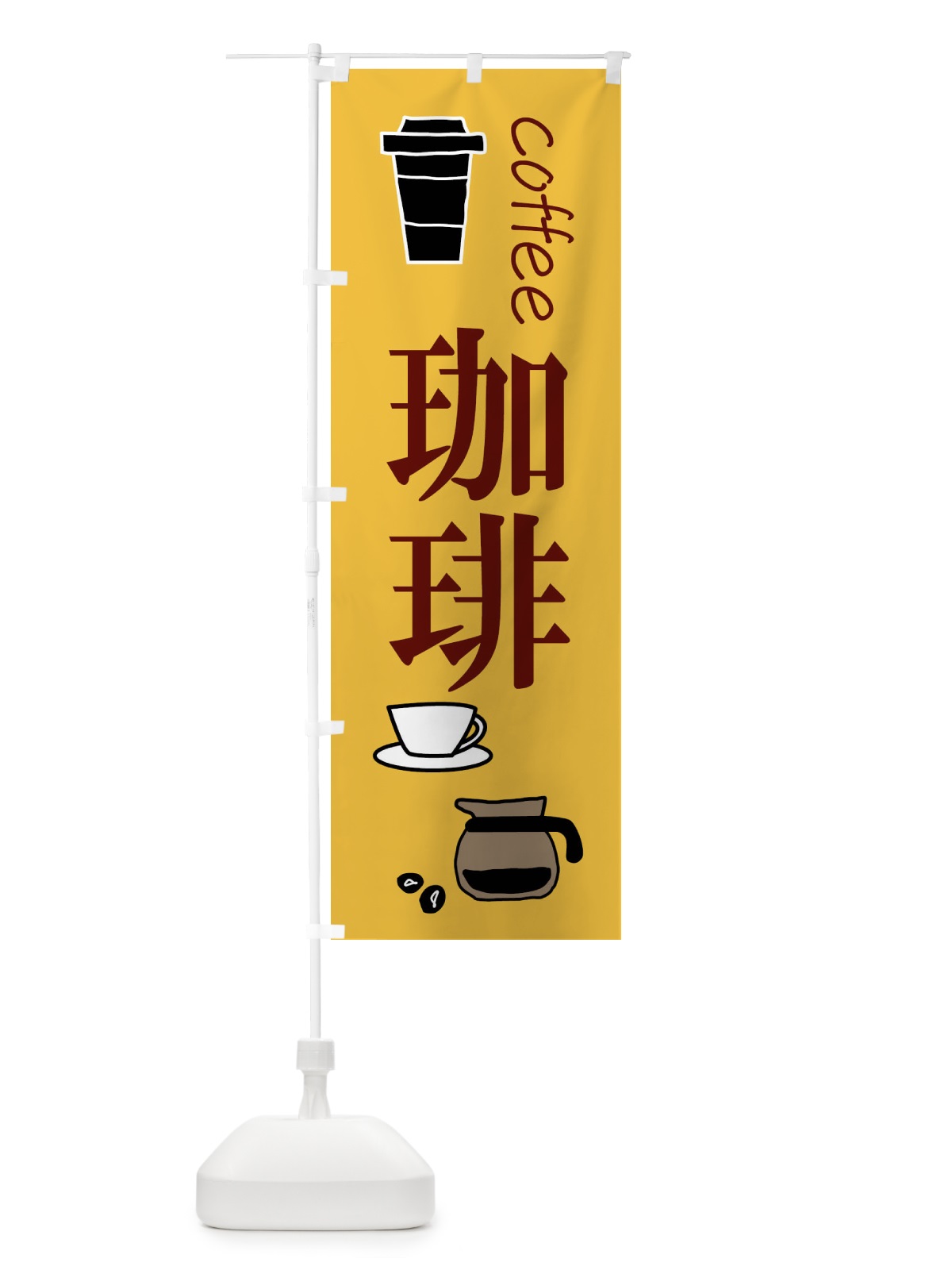 のぼり 珈琲・coffee のぼり旗 XTWK(デザイン【B】)