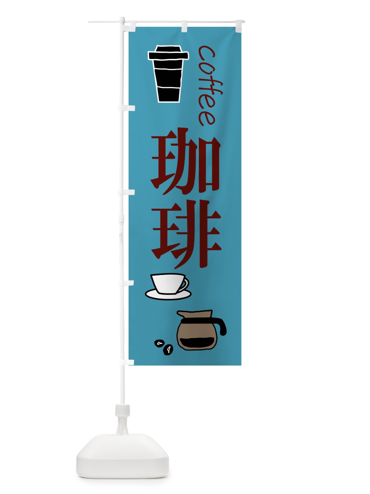 のぼり 珈琲・coffee のぼり旗 XTWK(デザイン【C】)