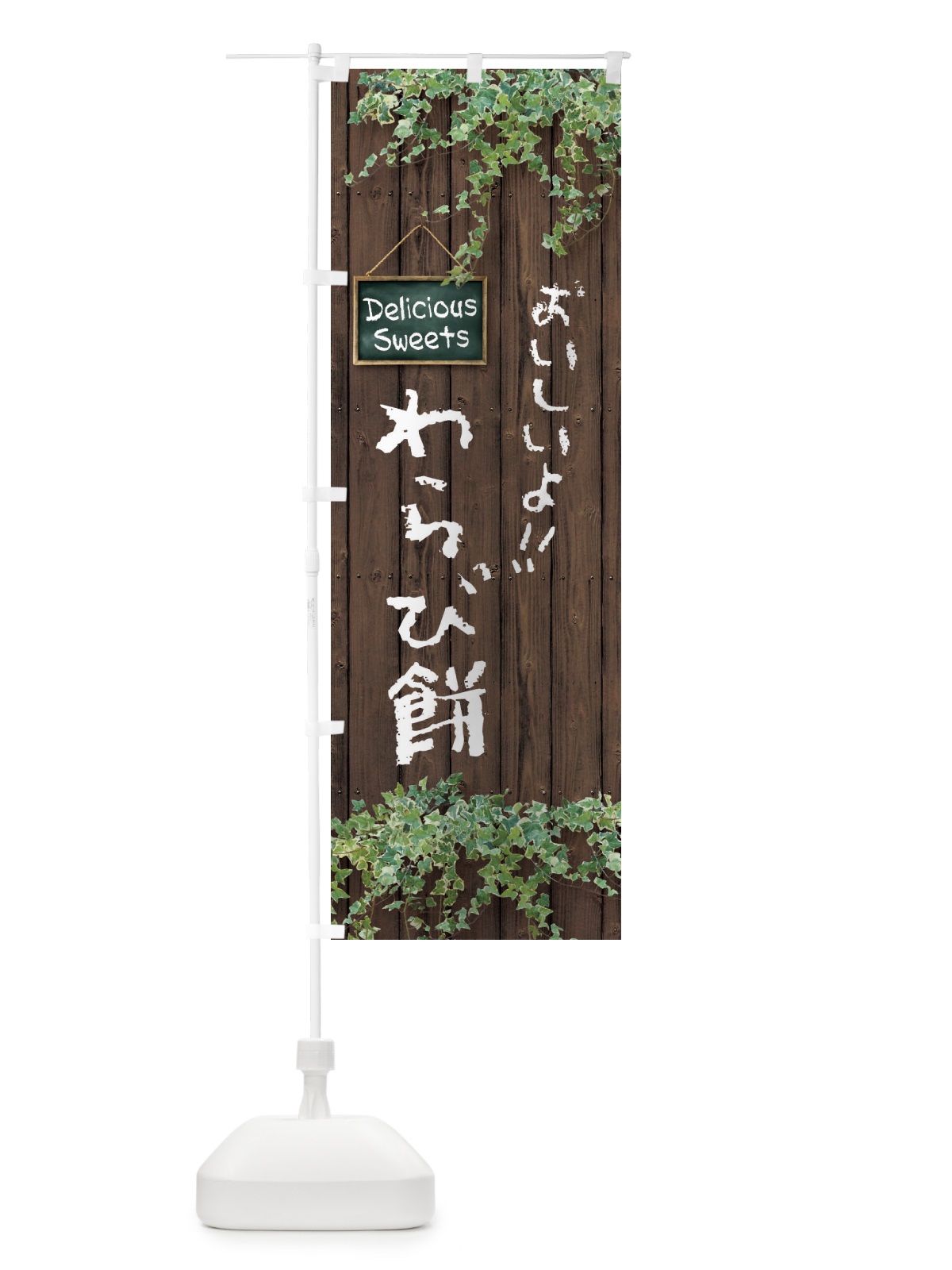 のぼり わらび餅・木目 のぼり旗 XTWW(デザイン【A】)