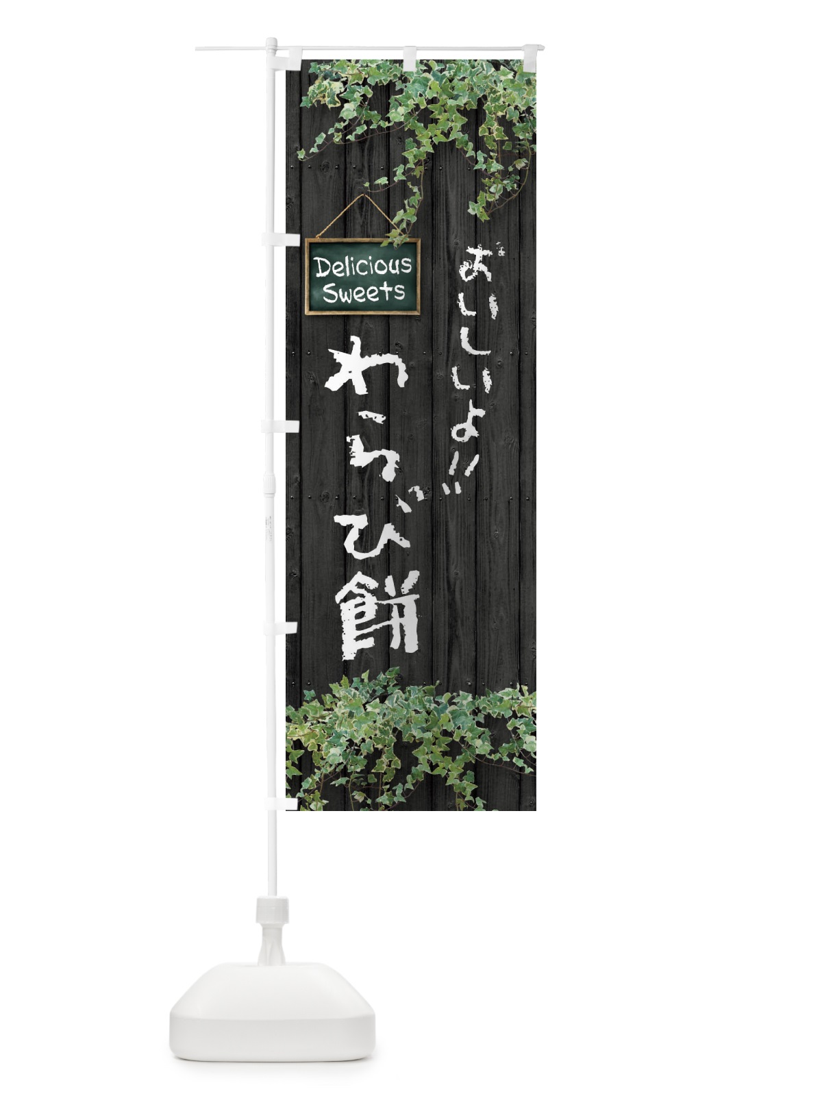 のぼり わらび餅・木目 のぼり旗 XTWW(デザイン【C】)