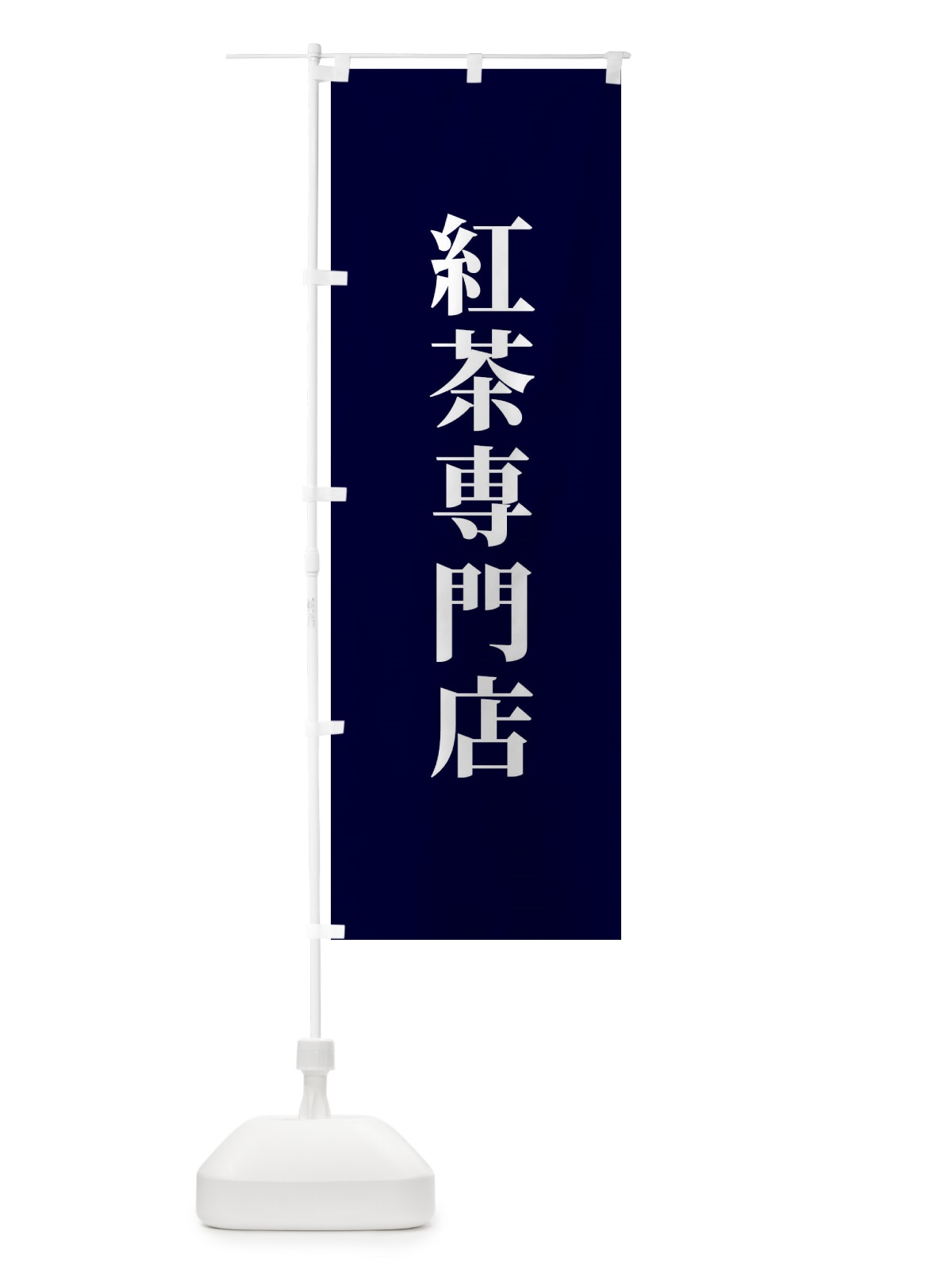 のぼり 紅茶専門店 のぼり旗 XTWX(デザイン【C】)
