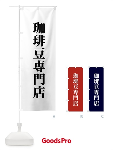 のぼり 珈琲豆専門店 のぼり旗 XTWY