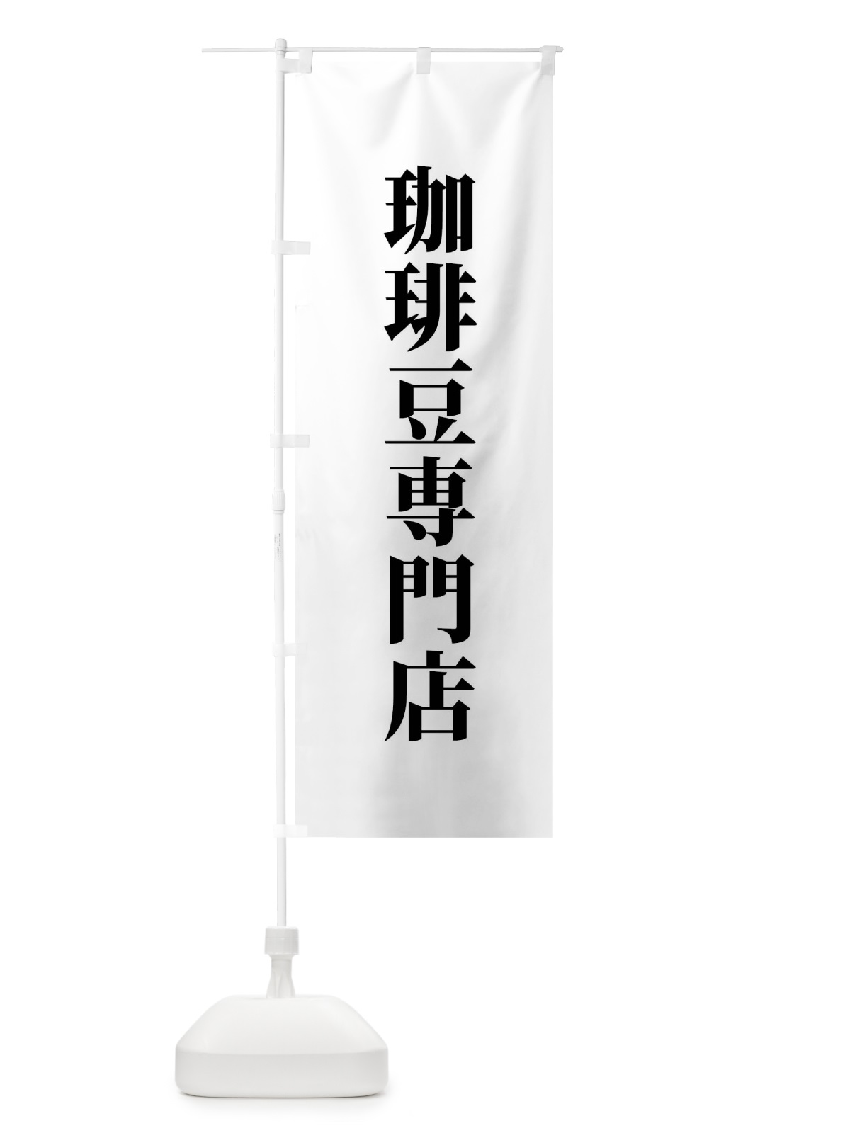 のぼり 珈琲豆専門店 のぼり旗 XTWY(デザイン【A】)