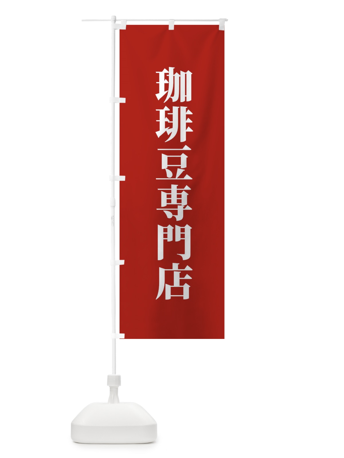 のぼり 珈琲豆専門店 のぼり旗 XTWY(デザイン【B】)