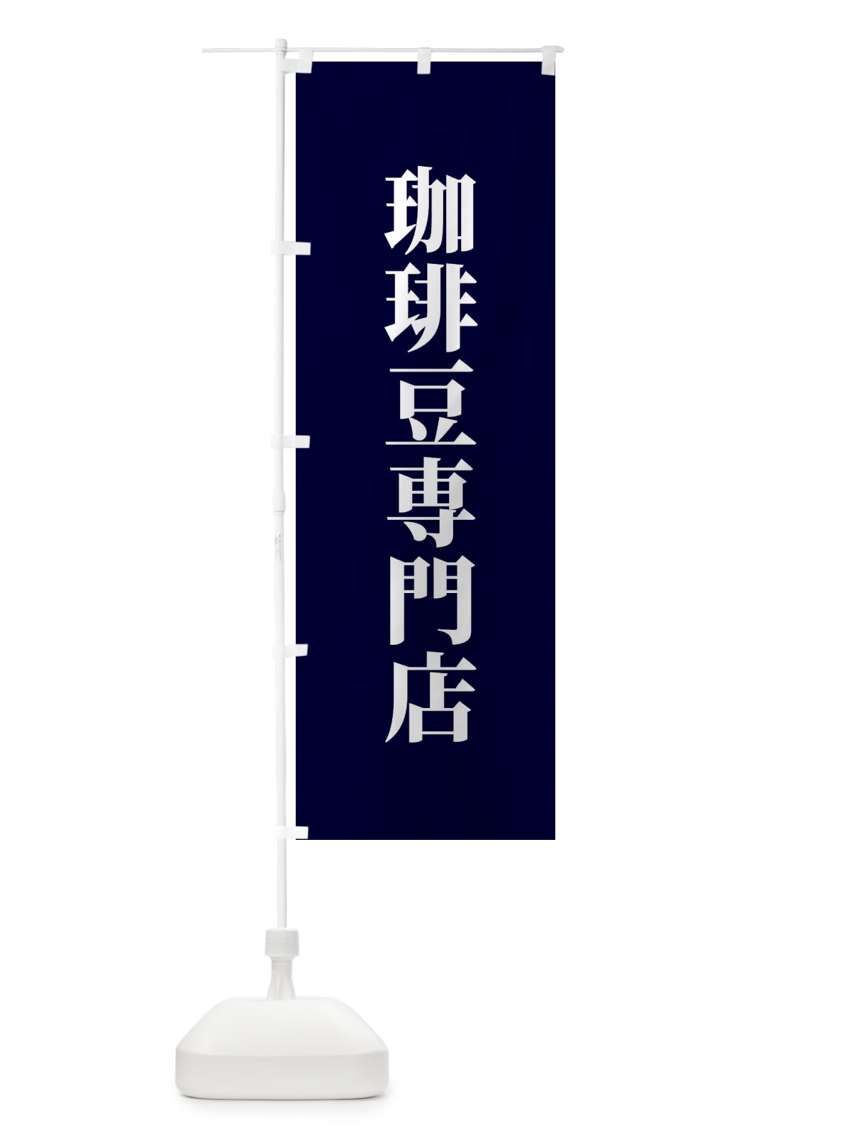 のぼり 珈琲豆専門店 のぼり旗 XTWY(デザイン【C】)