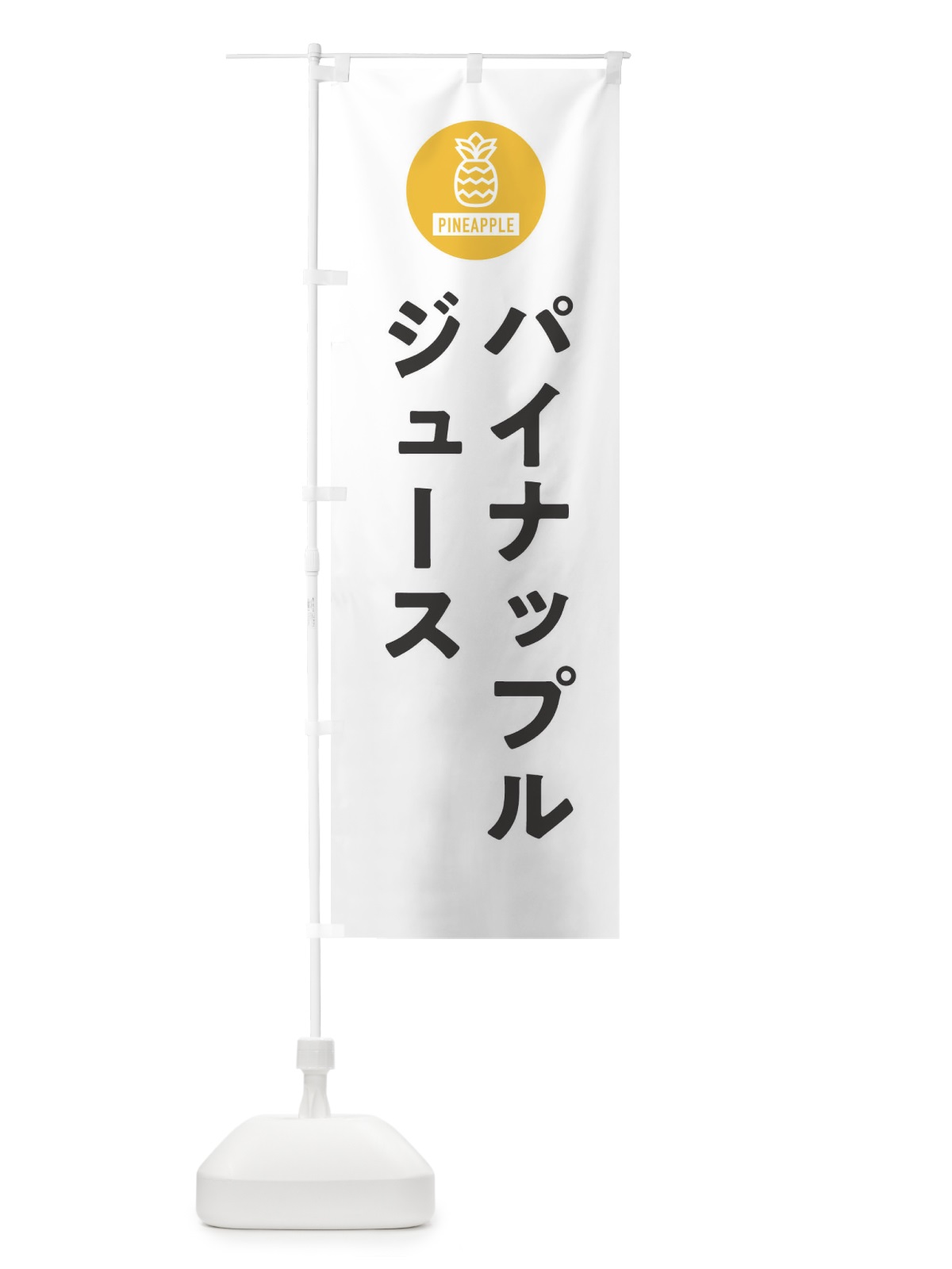 のぼり パイナップルジュース・パインジュース のぼり旗 XTX0(デザイン【A】)