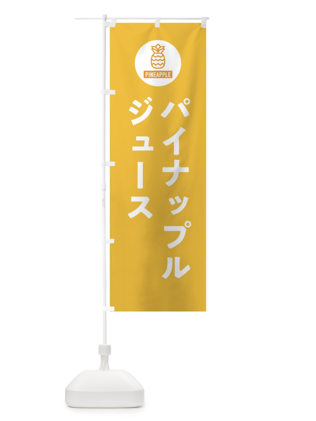 のぼり パイナップルジュース・パインジュース のぼり旗 XTX0(デザイン【B】)