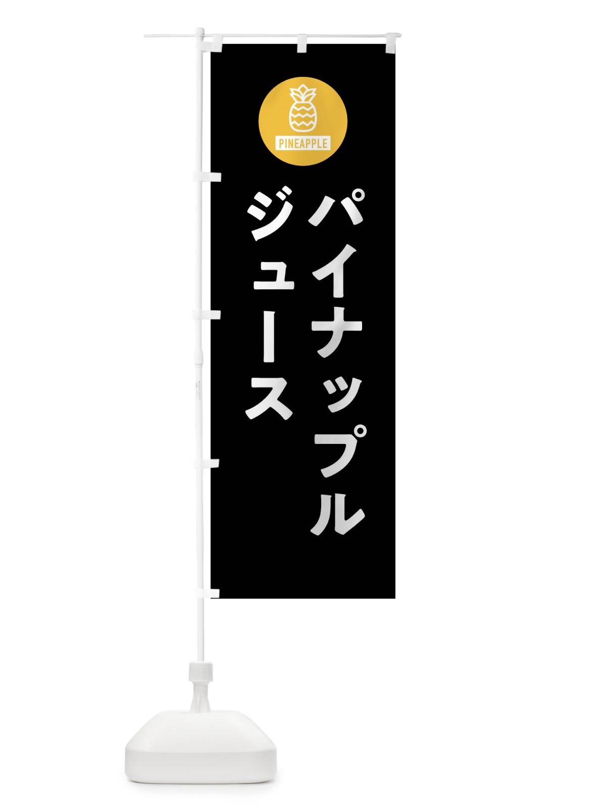 のぼり パイナップルジュース・パインジュース のぼり旗 XTX0(デザイン【C】)