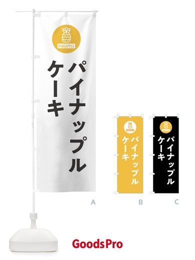 のぼり パイナップルケーキ のぼり旗 XTX4