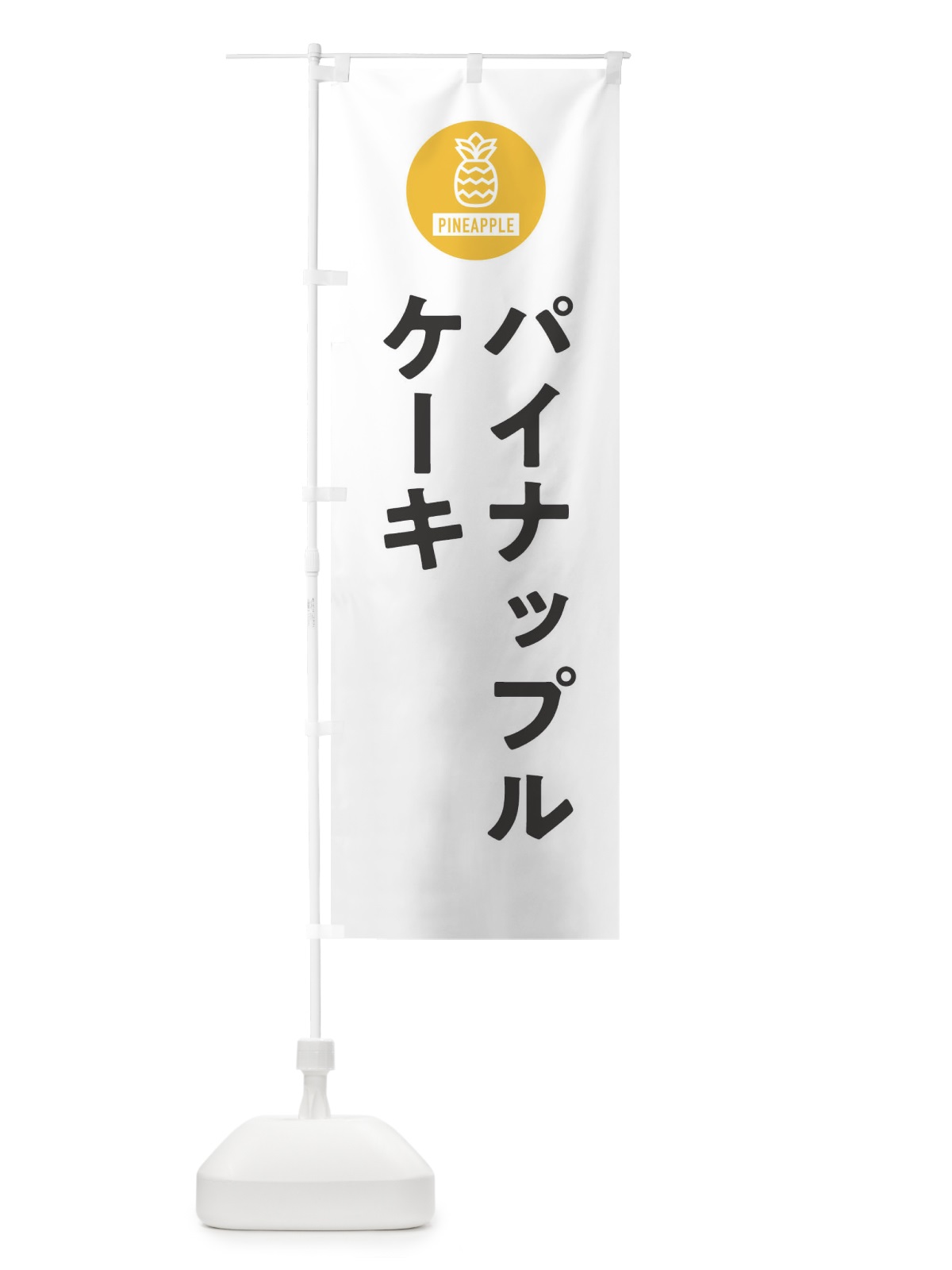 のぼり パイナップルケーキ のぼり旗 XTX4(デザイン【A】)