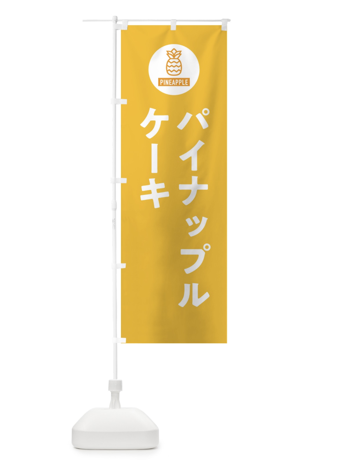 のぼり パイナップルケーキ のぼり旗 XTX4(デザイン【B】)