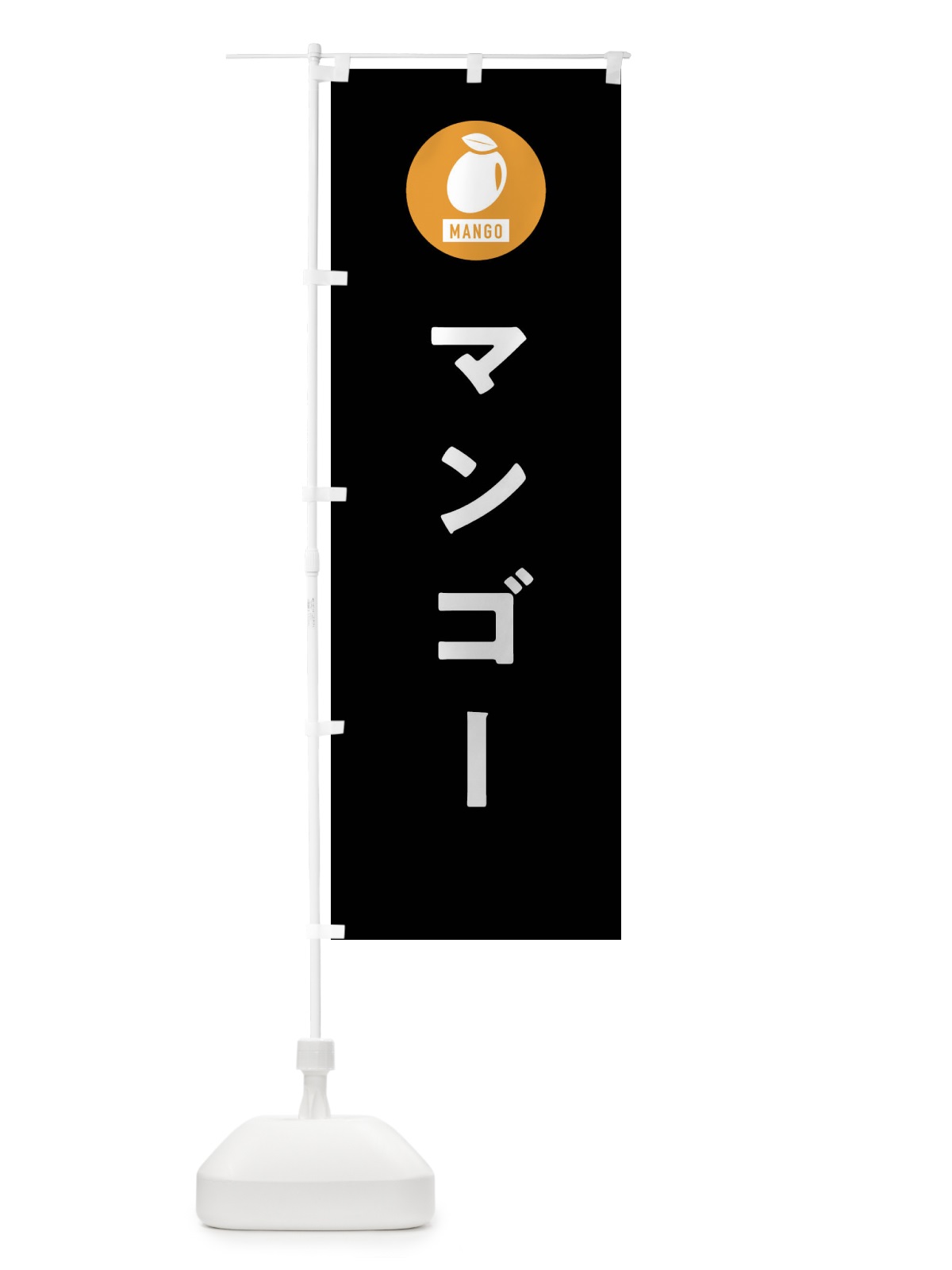 のぼり マンゴー のぼり旗 XTX5(デザイン【C】)