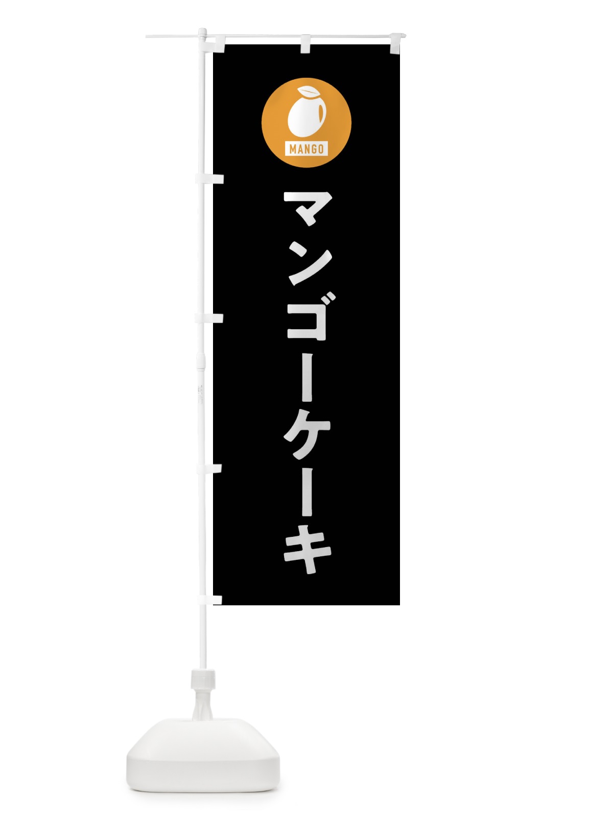 のぼり マンゴーケーキ のぼり旗 XTX6(デザイン【C】)
