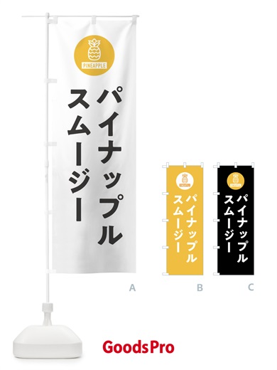 のぼり パイナップルスムージー のぼり旗 XTX7