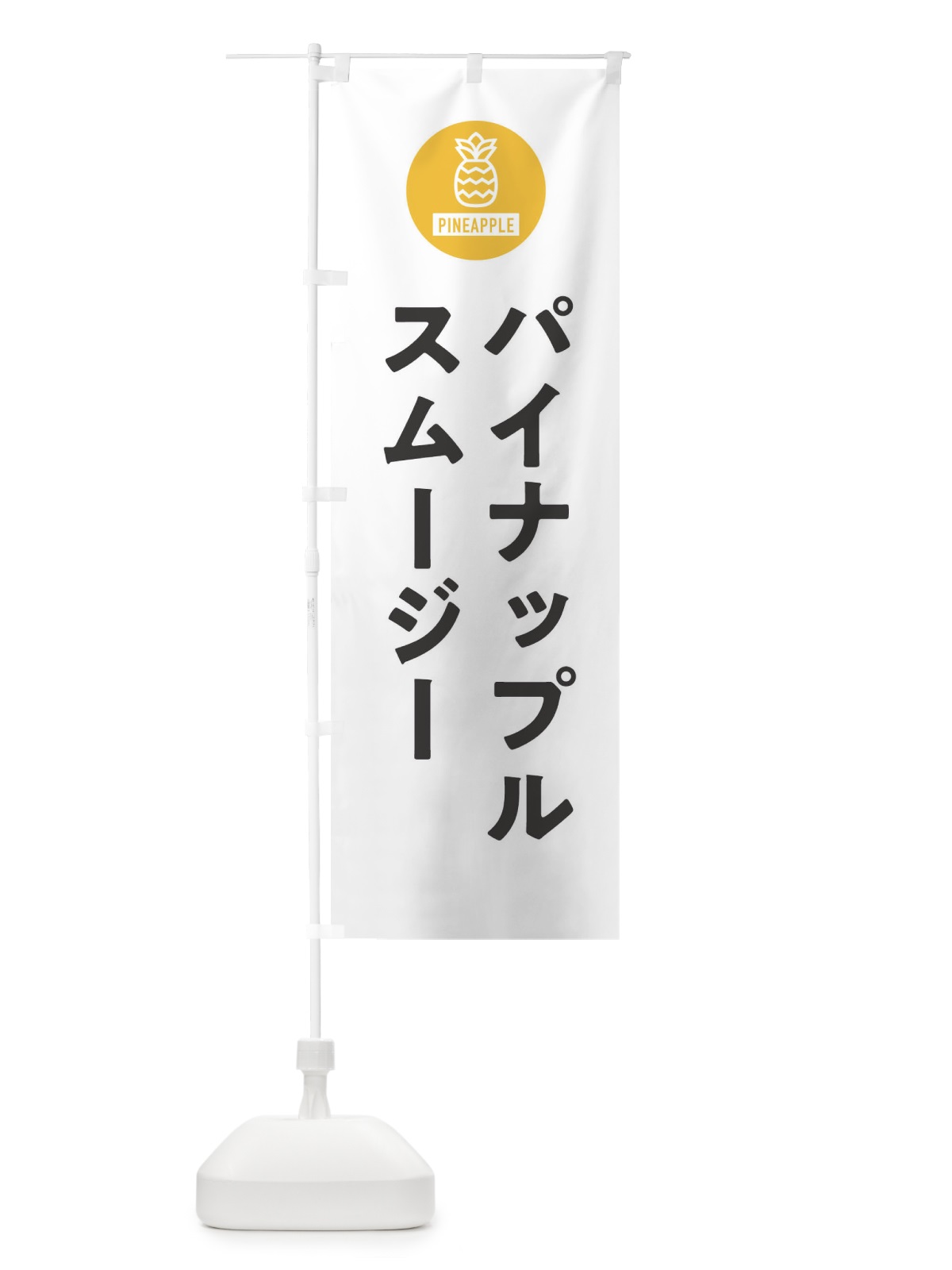 のぼり パイナップルスムージー のぼり旗 XTX7(デザイン【A】)