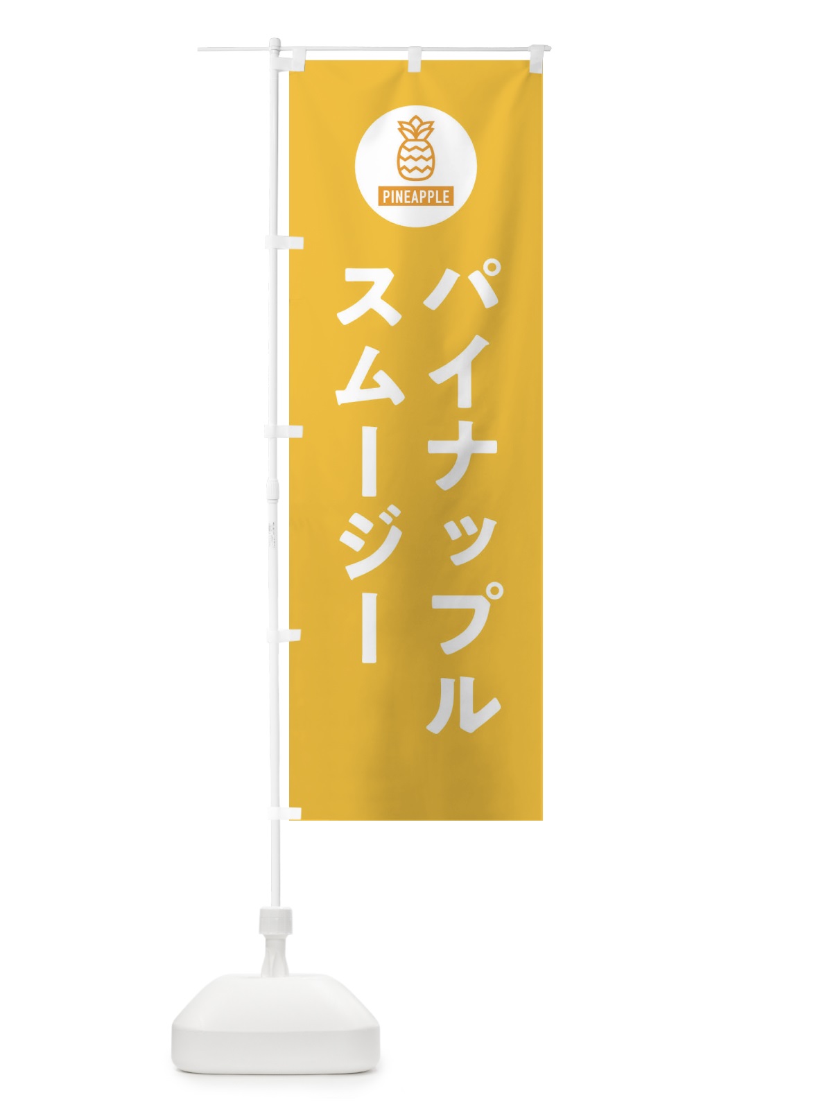 のぼり パイナップルスムージー のぼり旗 XTX7(デザイン【B】)