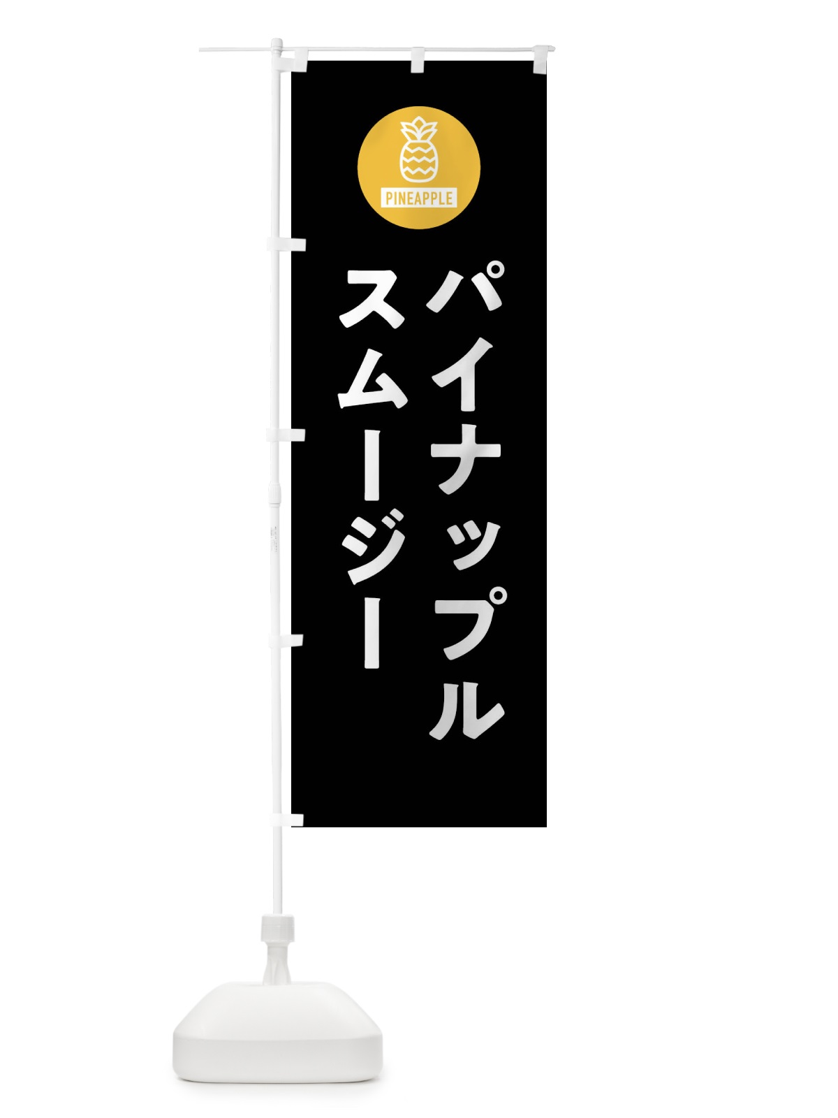のぼり パイナップルスムージー のぼり旗 XTX7(デザイン【C】)