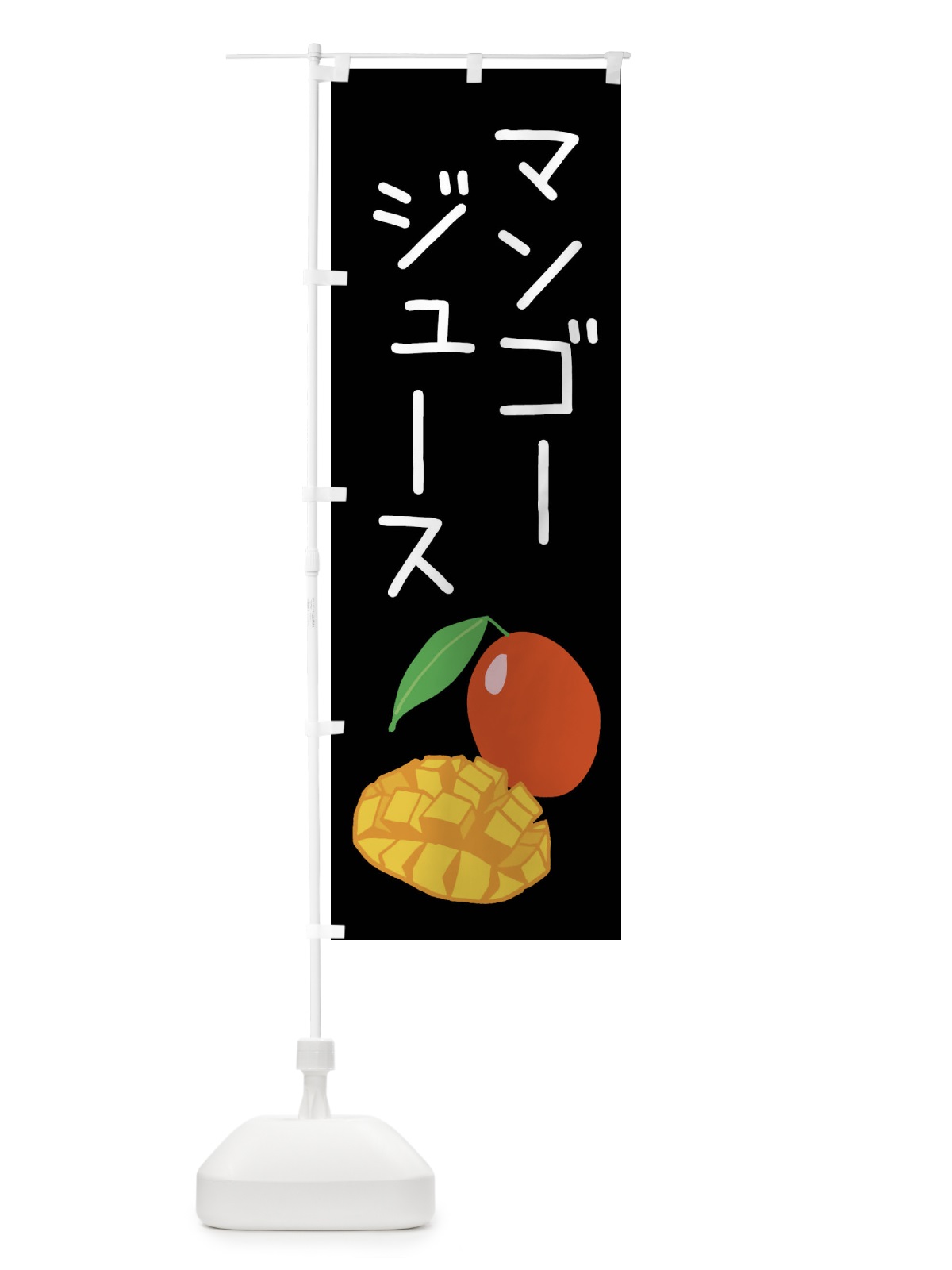 のぼり マンゴージュース のぼり旗 XTX9(デザイン【C】)