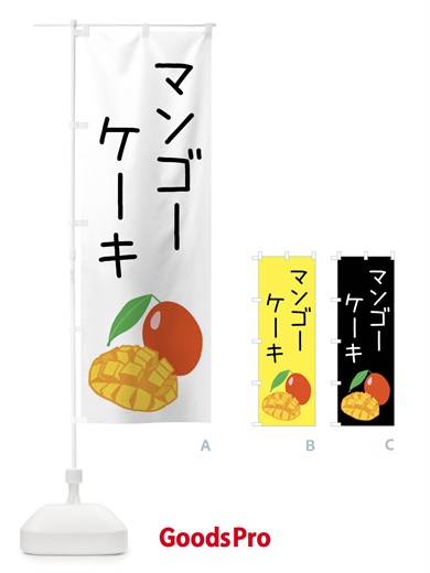 のぼり マンゴーケーキ のぼり旗 XTXC
