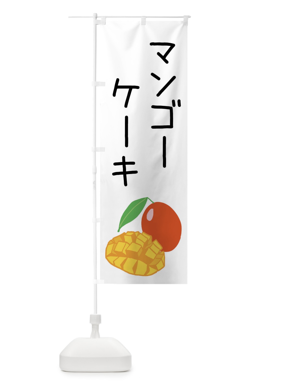 のぼり マンゴーケーキ のぼり旗 XTXC(デザイン【A】)