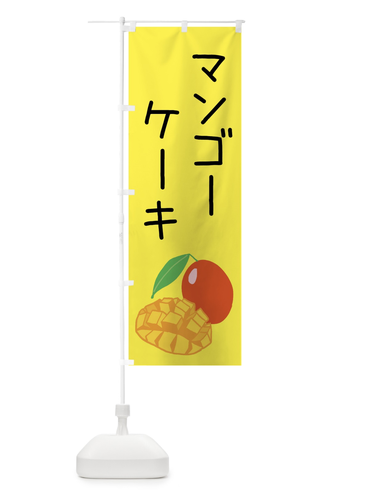 のぼり マンゴーケーキ のぼり旗 XTXC(デザイン【B】)