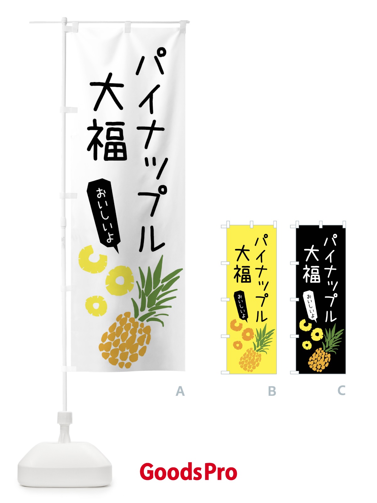 のぼり パイナップル大福 のぼり旗 XTXE