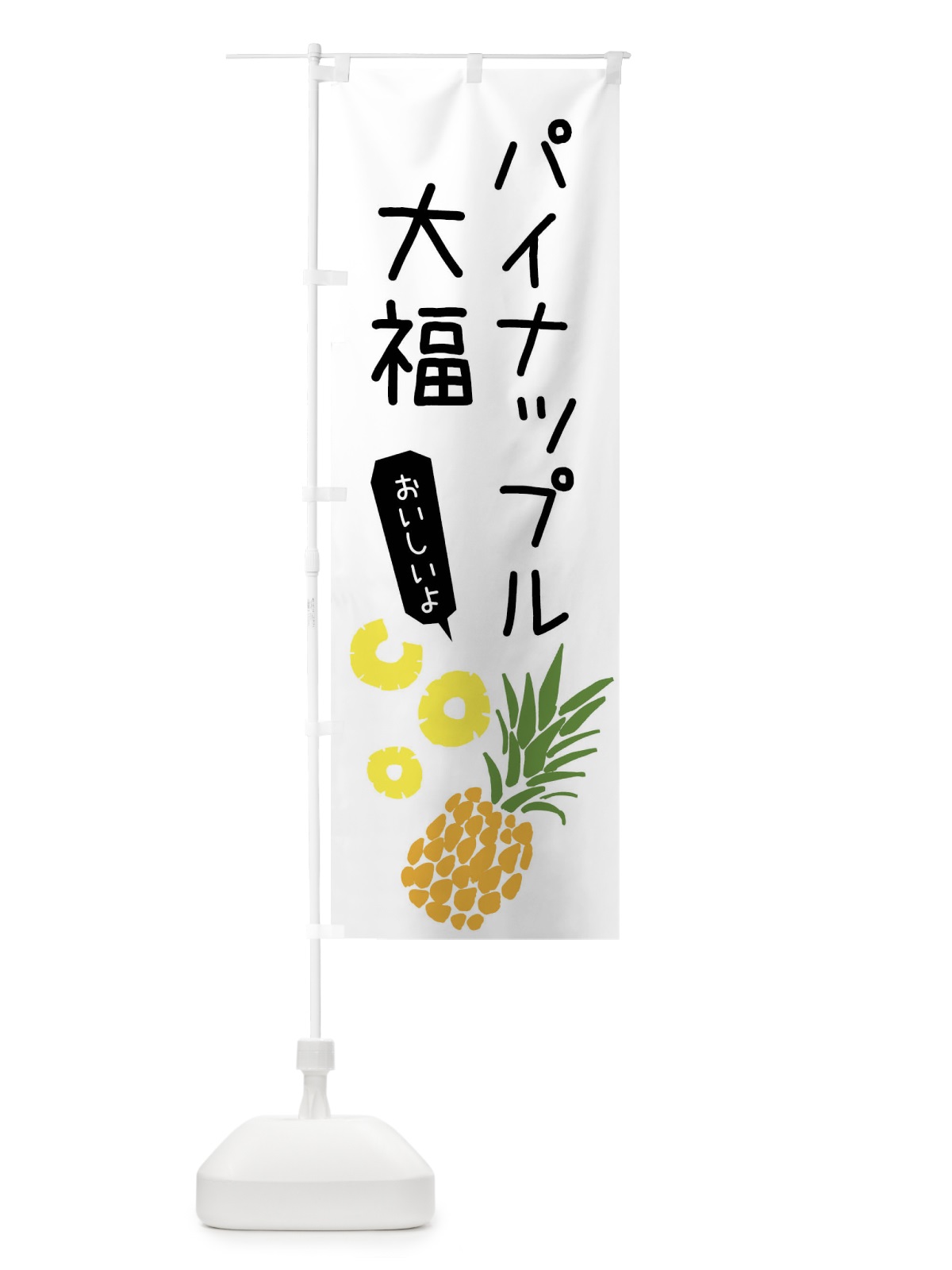 のぼり パイナップル大福 のぼり旗 XTXE(デザイン【A】)