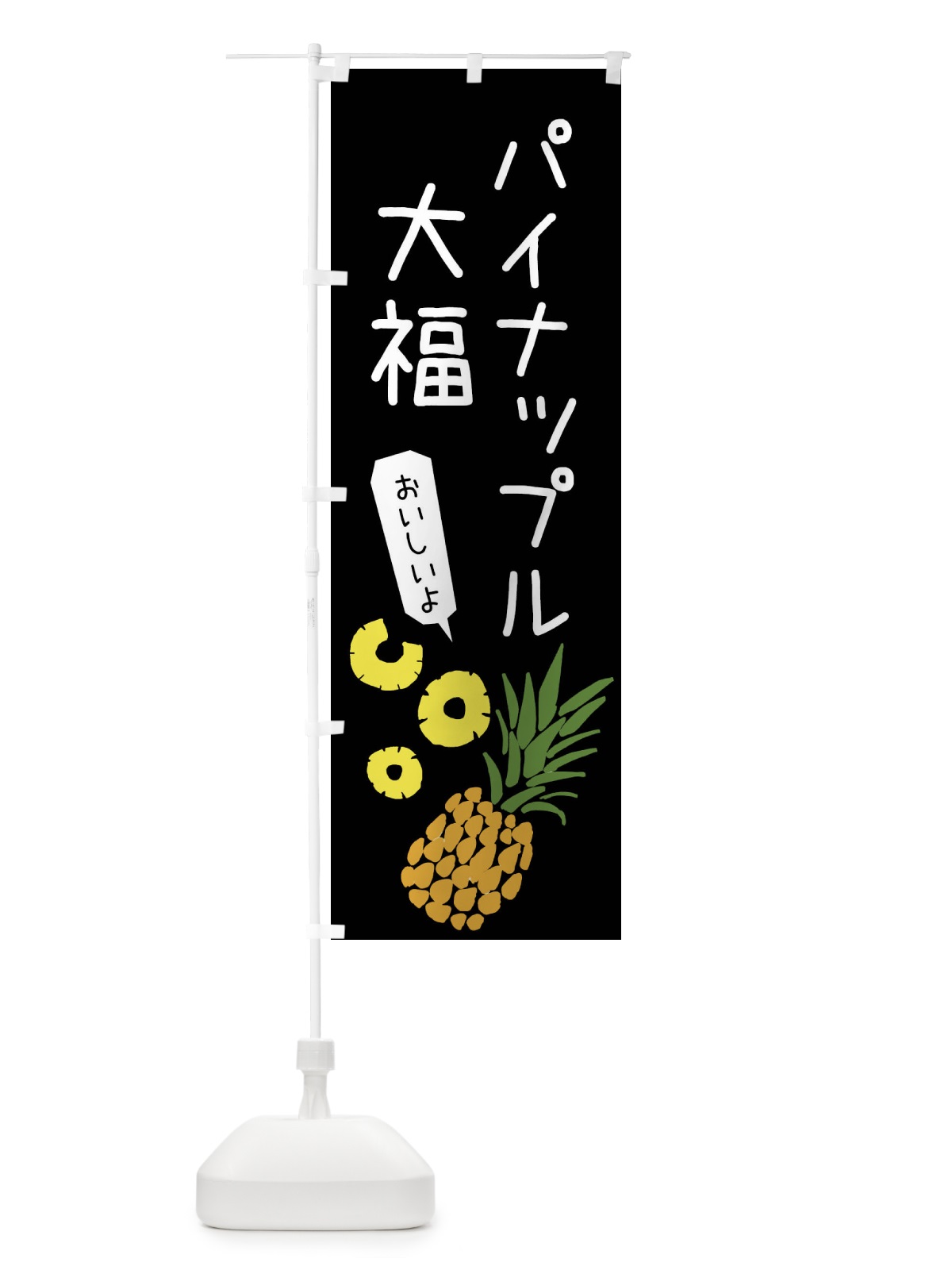 のぼり パイナップル大福 のぼり旗 XTXE(デザイン【C】)