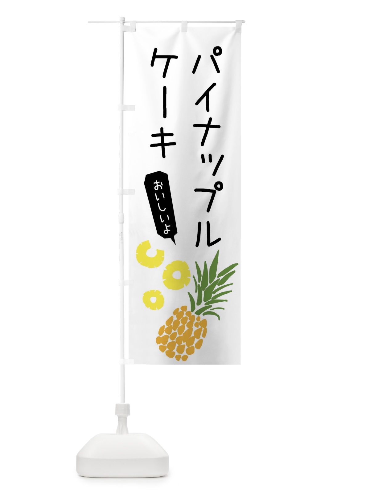 のぼり パイナップルケーキ のぼり旗 XTXK(デザイン【A】)