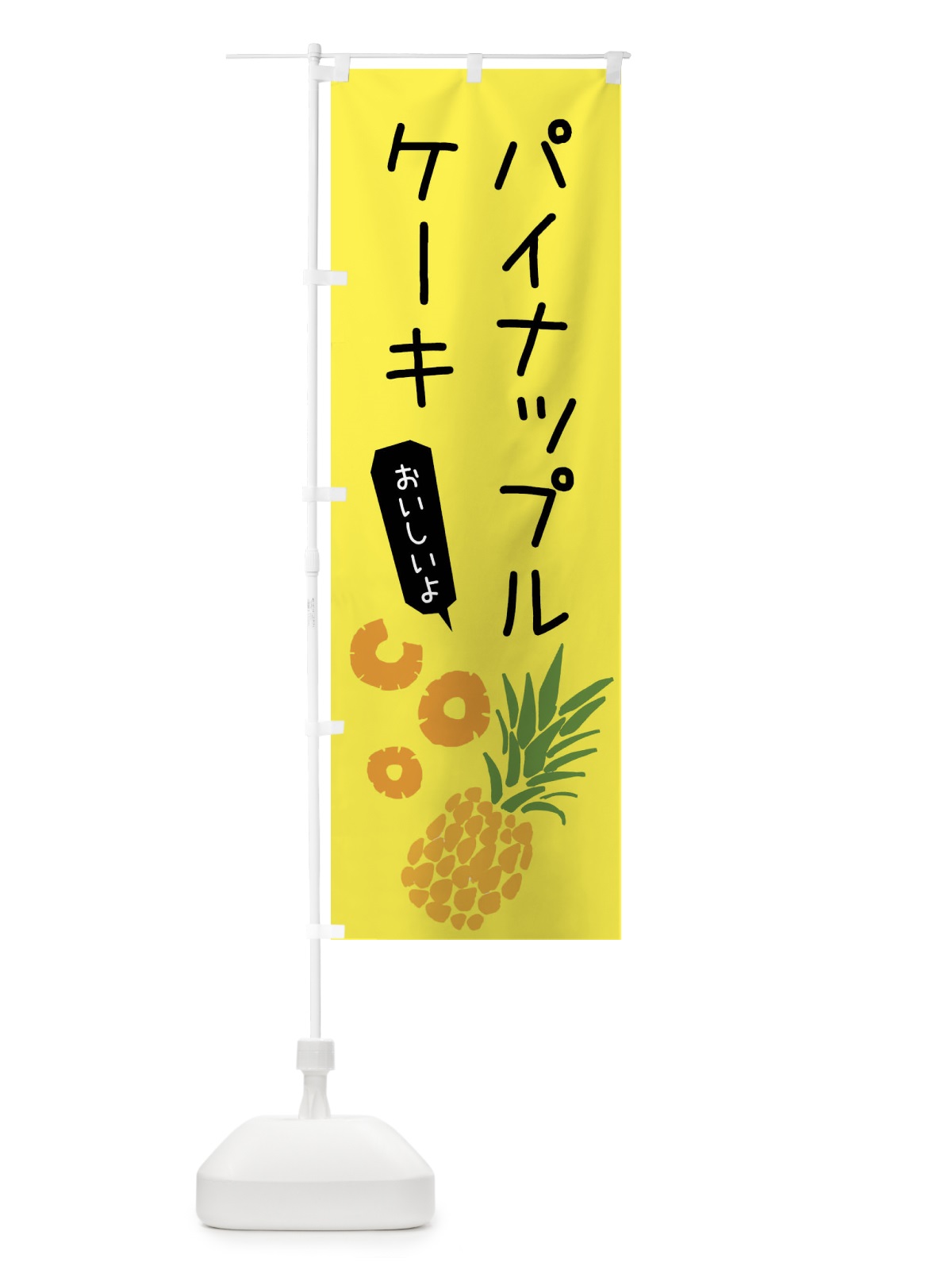 のぼり パイナップルケーキ のぼり旗 XTXK(デザイン【B】)