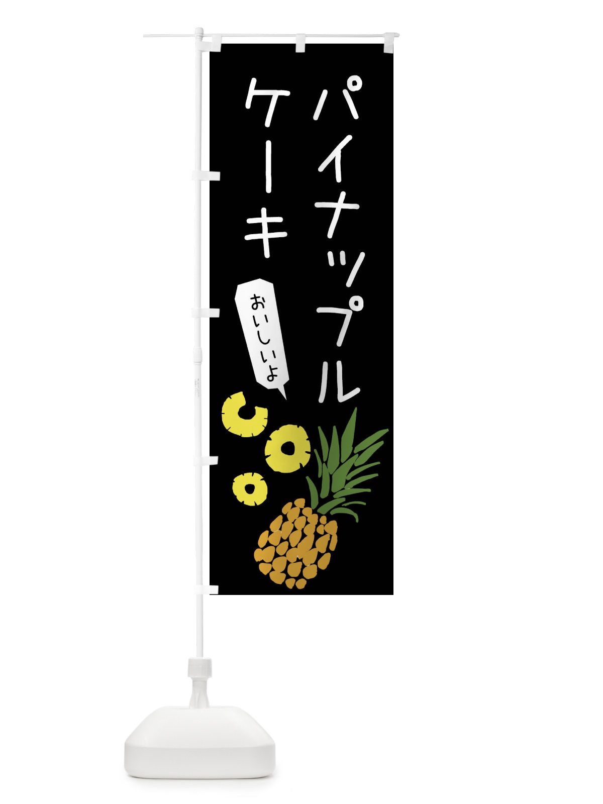 のぼり パイナップルケーキ のぼり旗 XTXK(デザイン【C】)