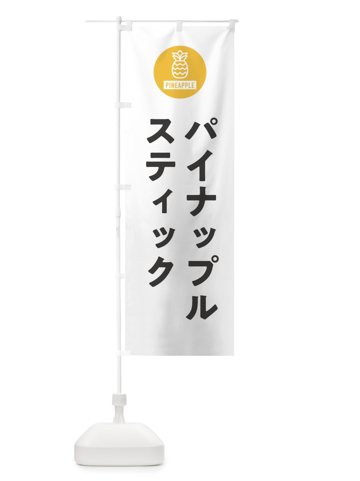 のぼり パイナップルスティック のぼり旗 XTXT(デザイン【A】)