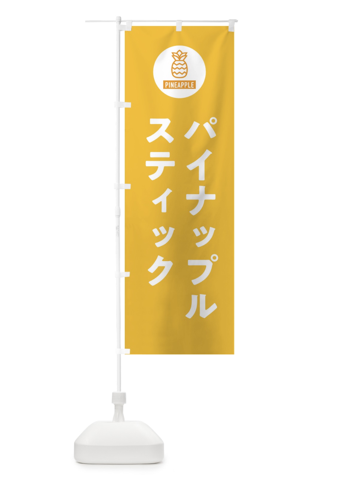 のぼり パイナップルスティック のぼり旗 XTXT(デザイン【B】)