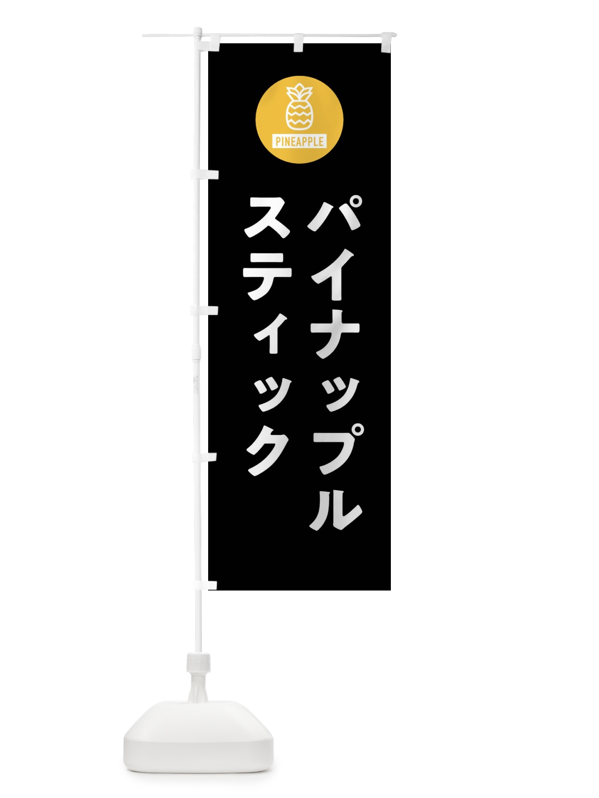 のぼり パイナップルスティック のぼり旗 XTXT(デザイン【C】)