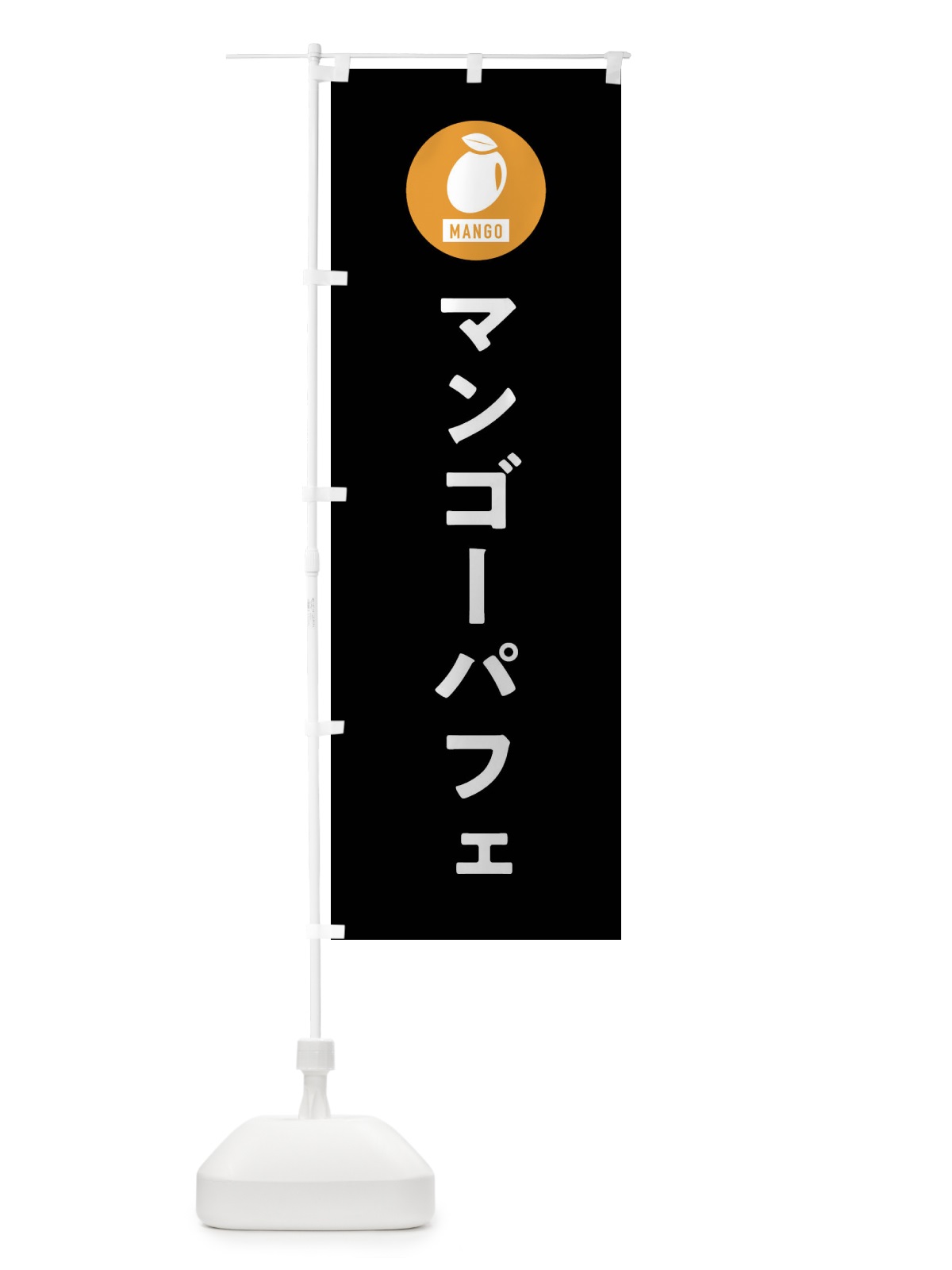 のぼり マンゴーパフェ のぼり旗 XTXU(デザイン【C】)