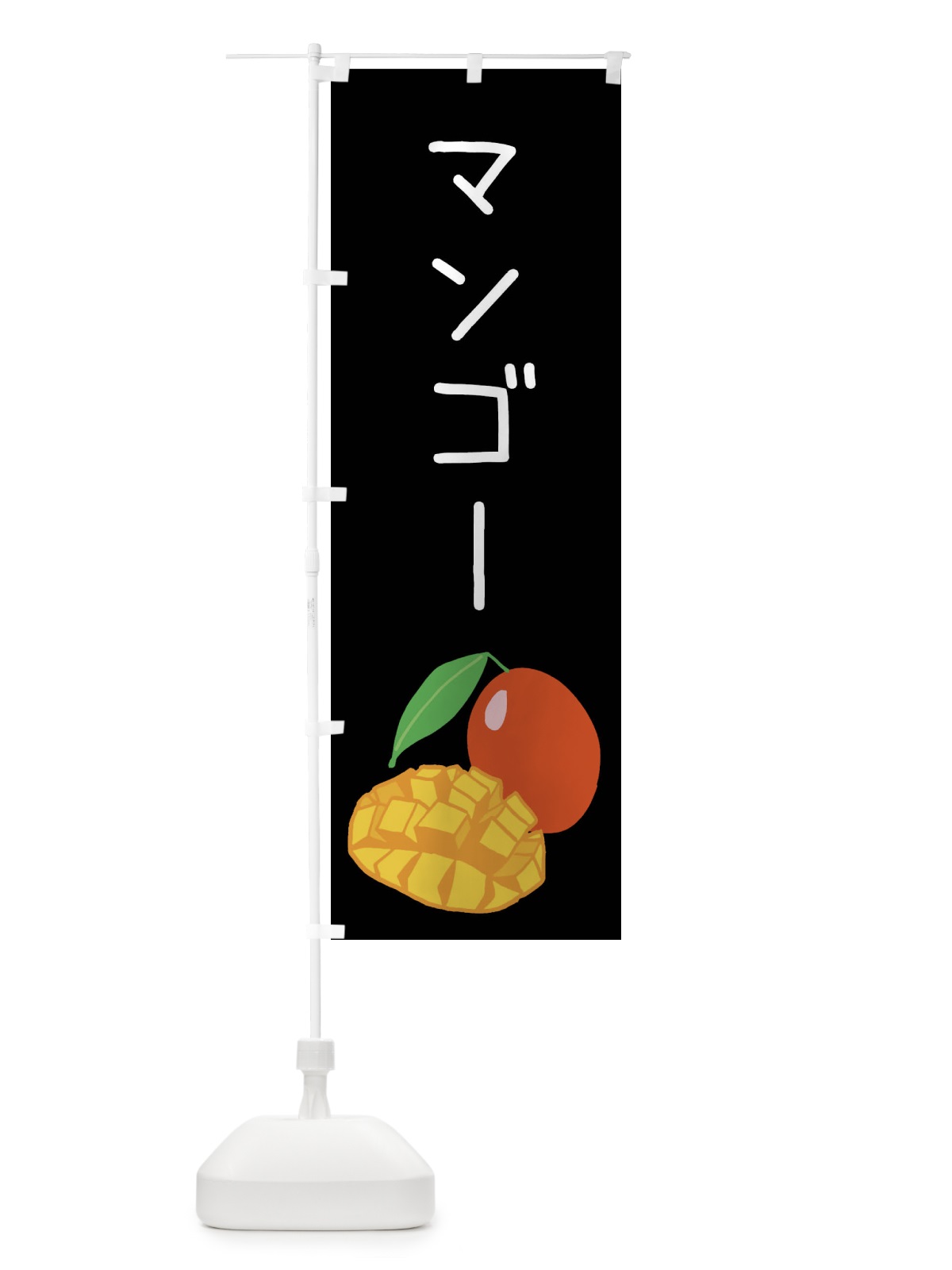 のぼり マンゴー のぼり旗 XTXW(デザイン【C】)