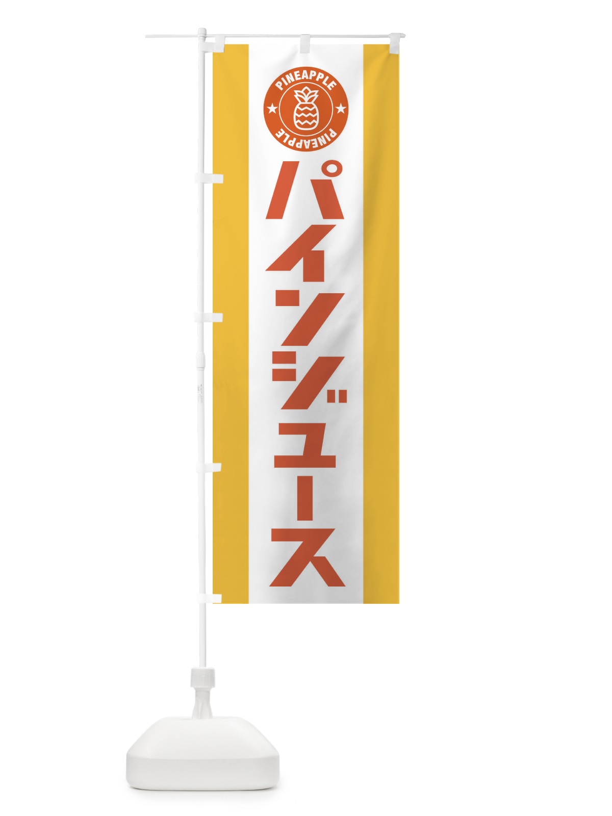 のぼり パインジュース・パイナップルジュース のぼり旗 XTXX(デザイン【A】)