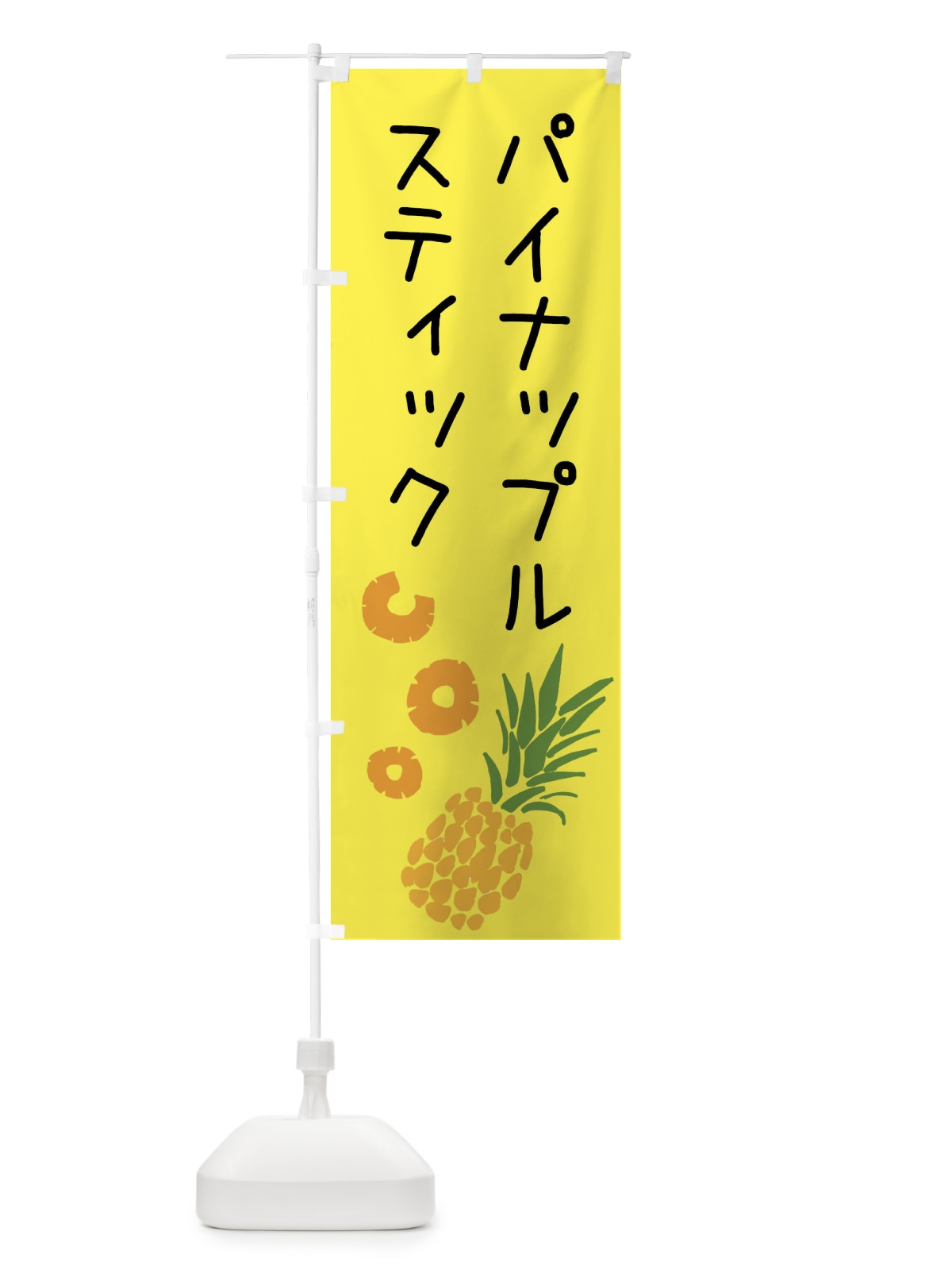 のぼり パイナップルスティック のぼり旗 XTXY(デザイン【B】)