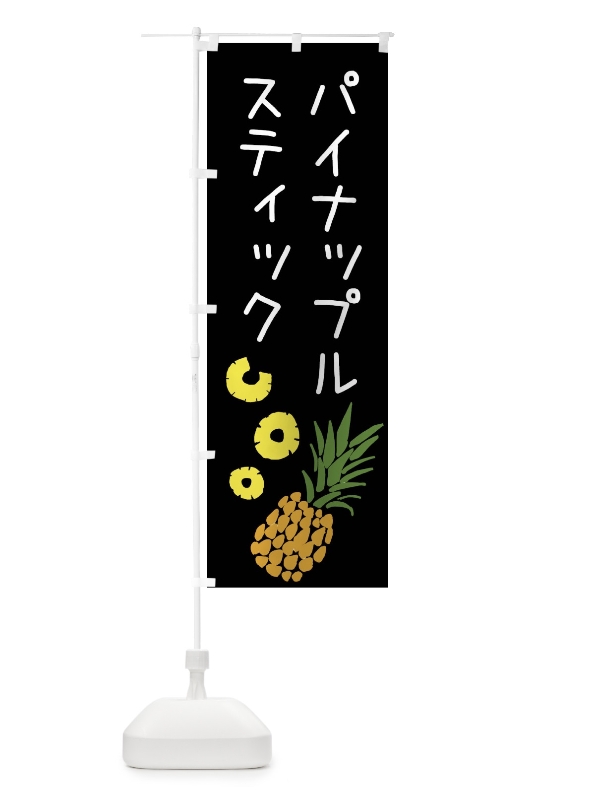 のぼり パイナップルスティック のぼり旗 XTXY(デザイン【C】)