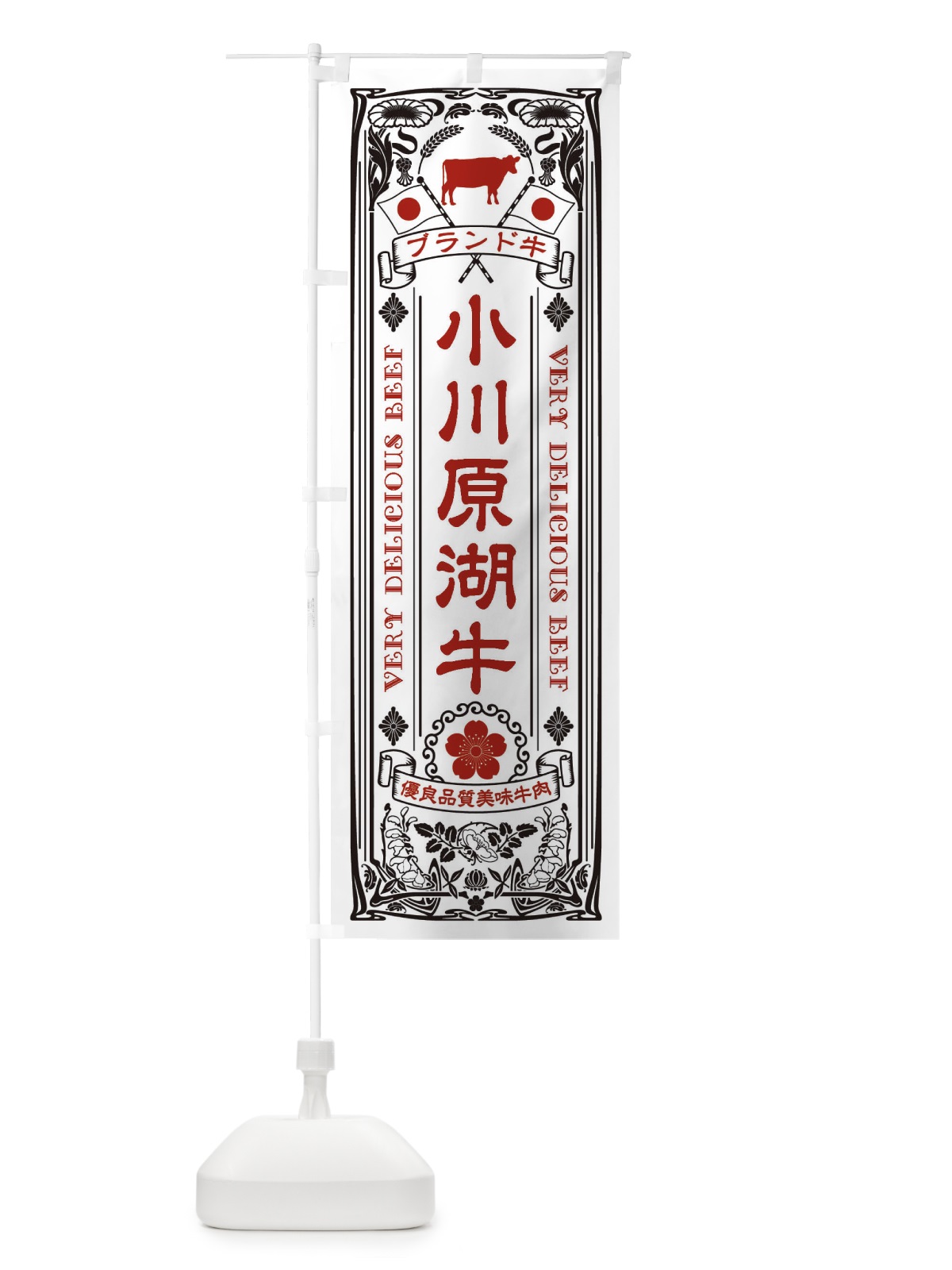 のぼり 小川原湖牛・ブランド牛・牛肉・銘柄牛・レトロ のぼり旗 XTY4(デザイン【B】)