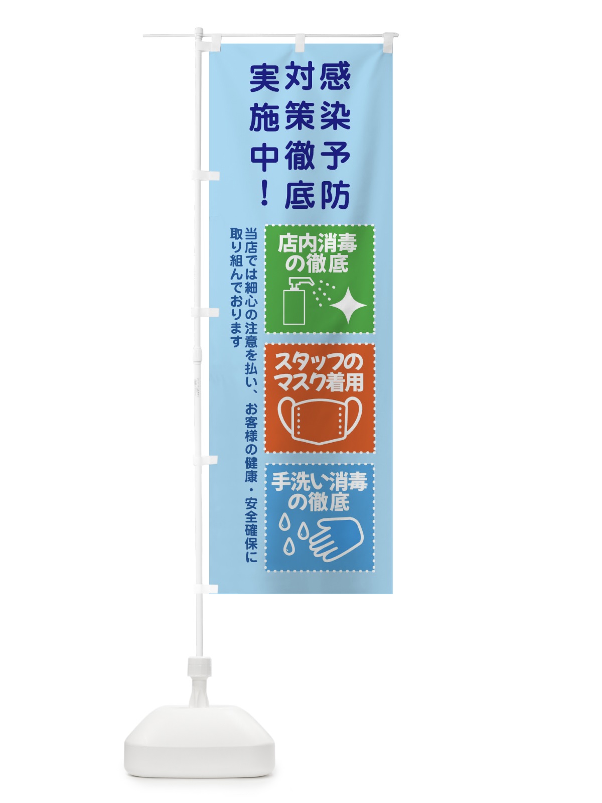 のぼり 手洗い・感染症対策実施中 のぼり旗 XU00(デザイン【B】)