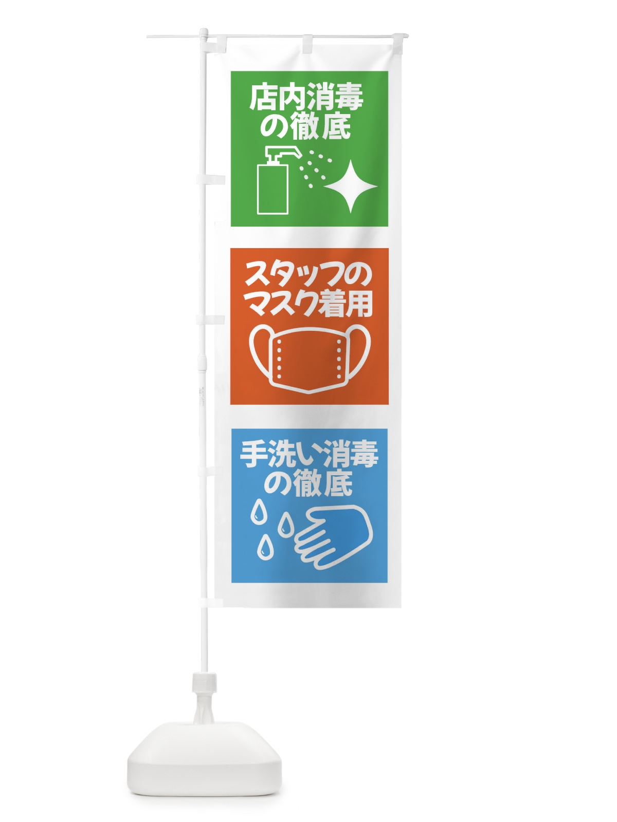 のぼり 手洗い・感染症対策実施中 のぼり旗 XU01(デザイン【A】)