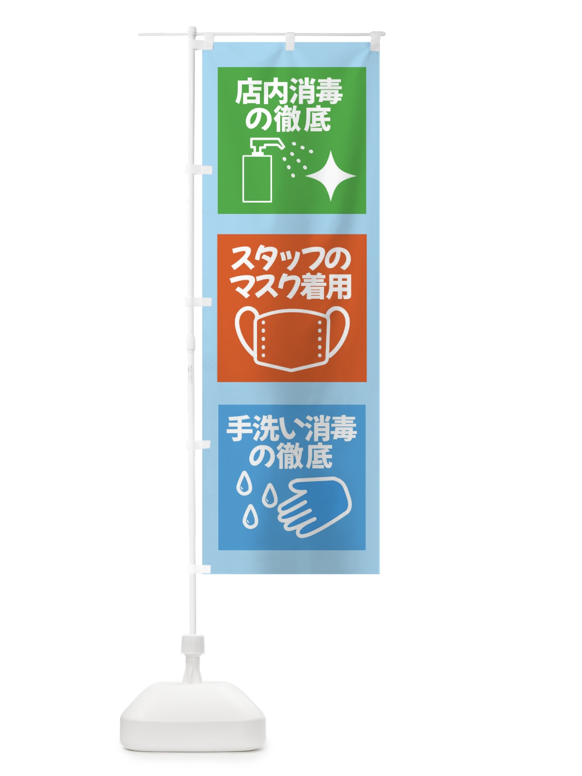 のぼり 手洗い・感染症対策実施中 のぼり旗 XU01(デザイン【B】)