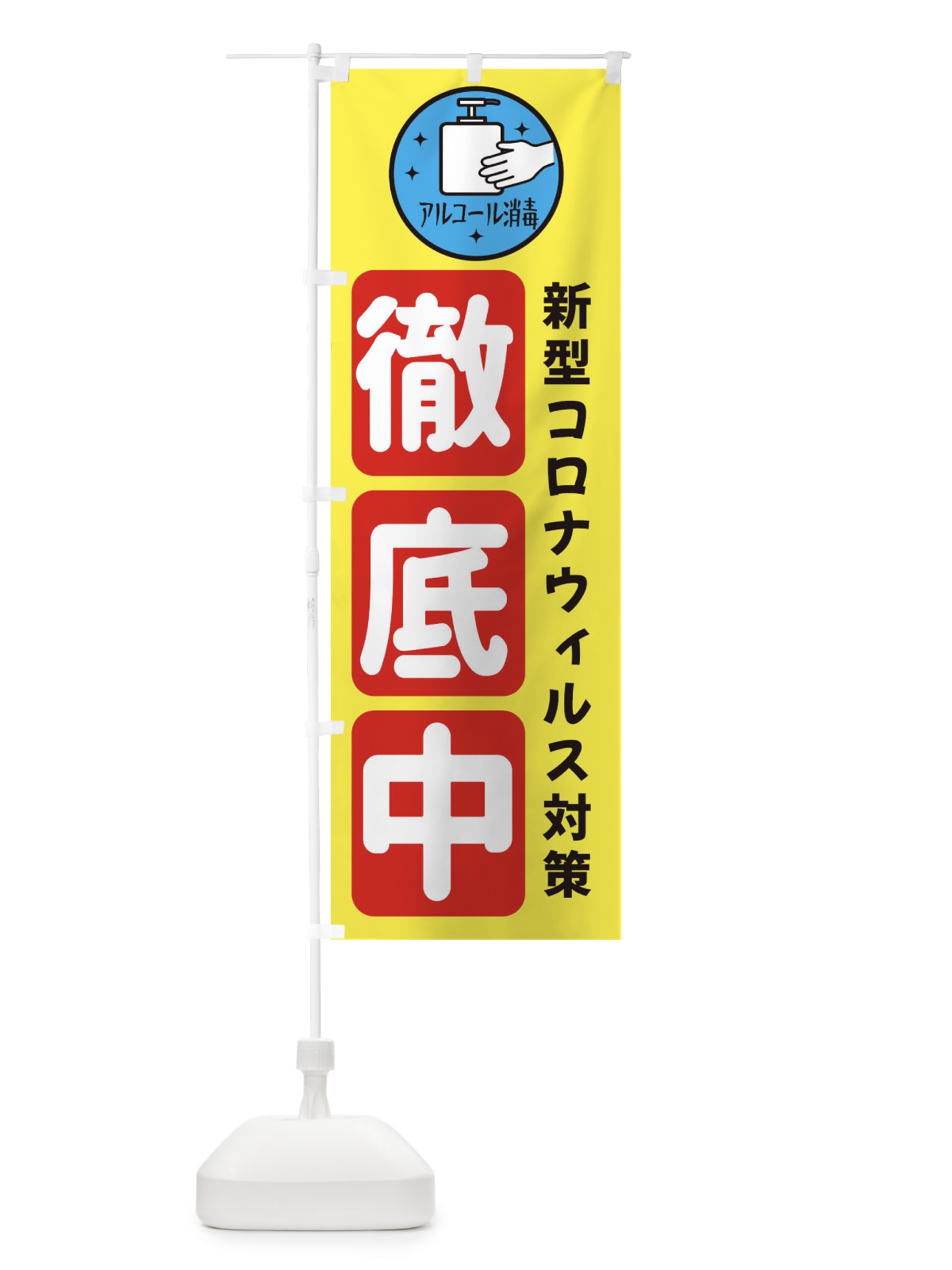 のぼり 新型コロナウィルス対策徹底中 のぼり旗 XU07(デザイン【A】)