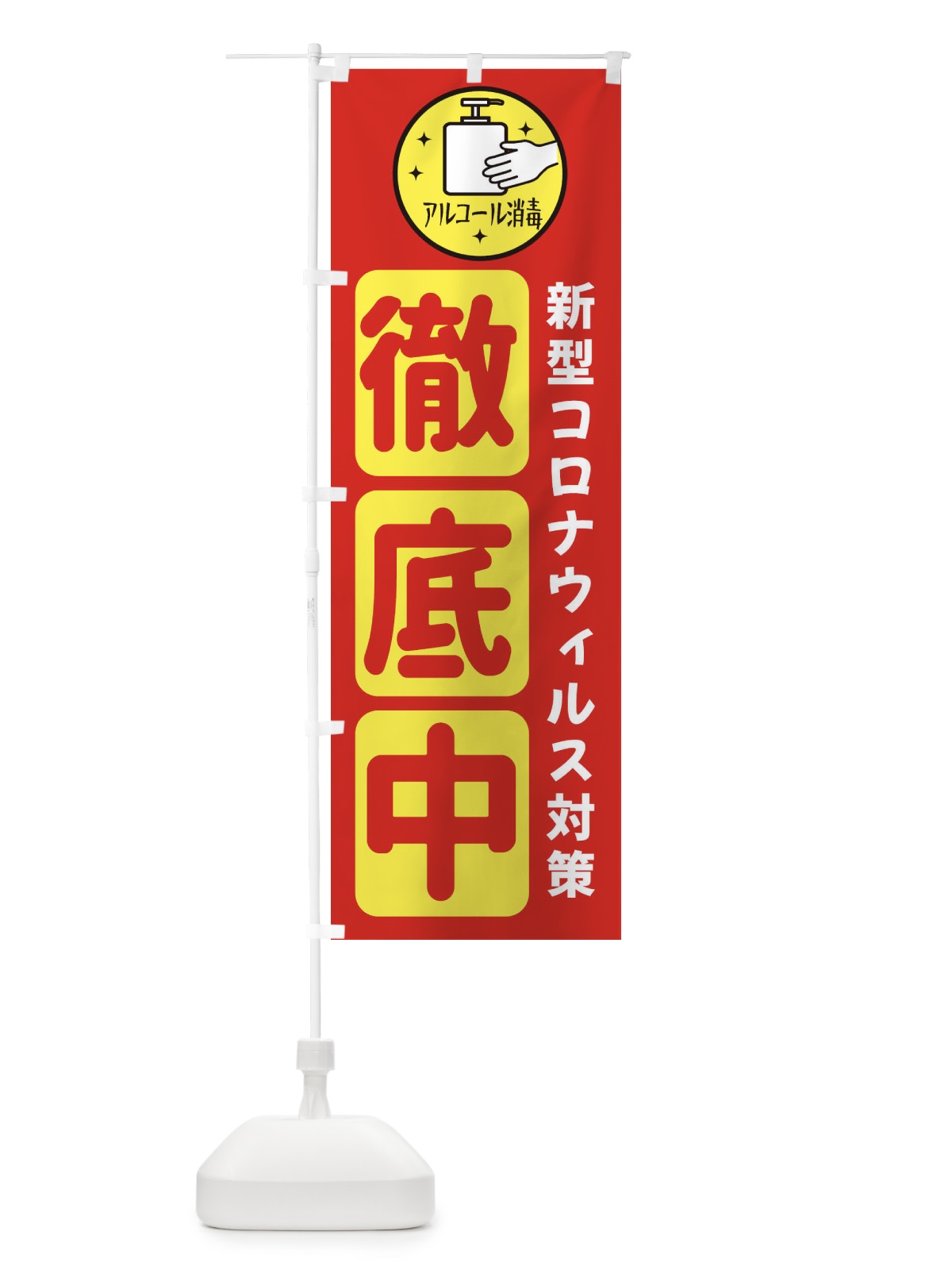 のぼり 新型コロナウィルス対策徹底中 のぼり旗 XU07(デザイン【B】)