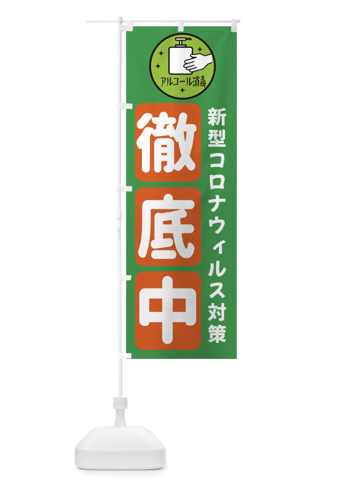 のぼり 新型コロナウィルス対策徹底中 のぼり旗 XU07(デザイン【C】)