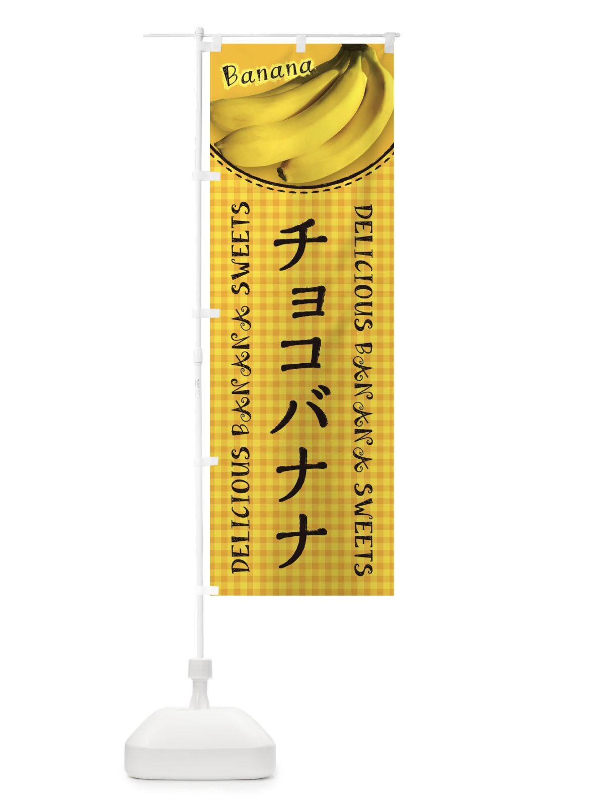 のぼり チョコバナナ・写真・チェック柄 のぼり旗 XU37(デザイン【C】)